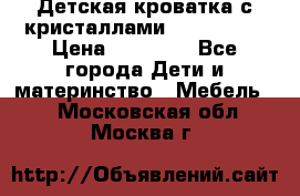 Детская кроватка с кристаллами Swarovsky  › Цена ­ 19 000 - Все города Дети и материнство » Мебель   . Московская обл.,Москва г.